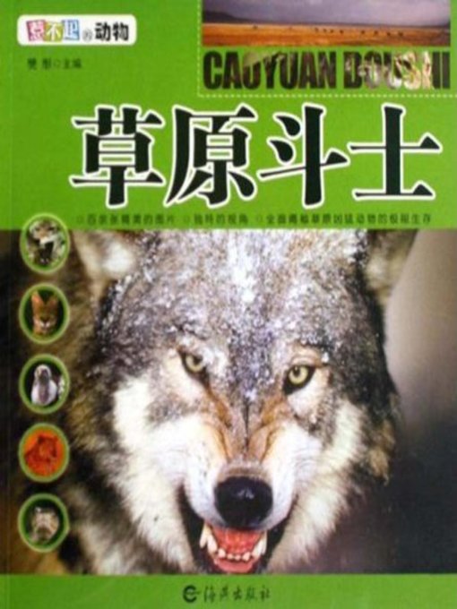 Title details for 草原斗士(Prairie Fighter) by 樊彤 - Available